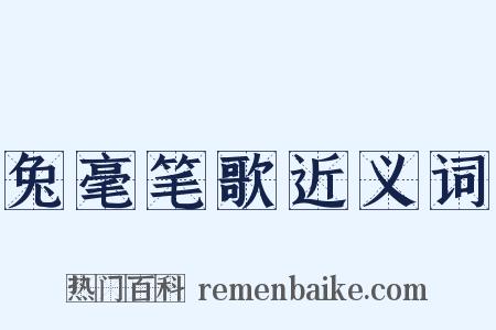 兔毫笔歌近义词是什么意思的图片